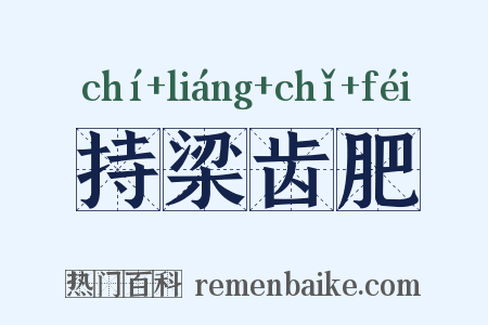 持梁齿肥是什么意思的图片